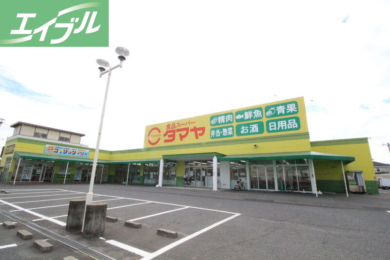スーパー　タマヤ 豊成店（スーパー）まで401m