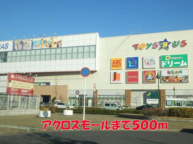 ショッピングセンター　アクロスモール（ショッピングセンター）まで500m
