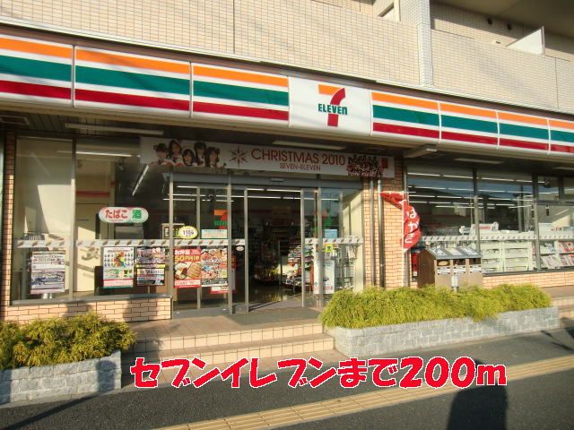 コンビニ　セブンイレブン（コンビニ）まで200m