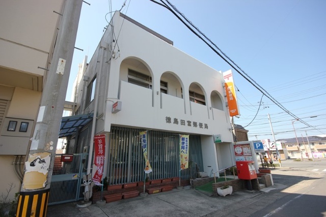 郵便局　徳島田宮郵便局（郵便局）まで526m