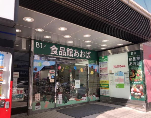 スーパー　食品館あおば野毛店（スーパー）まで107m