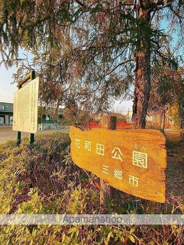 公園　花和田公園（公園）まで150m