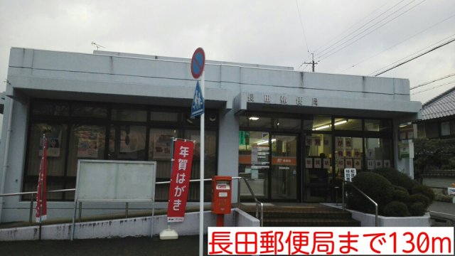 その他　長田郵便局まで130m