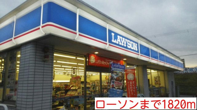 その他　ローソンまで1820m
