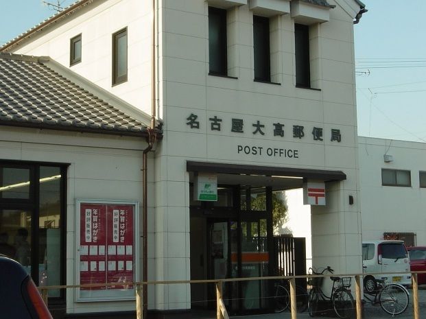 郵便局　名古屋大高郵便局（郵便局）まで290m