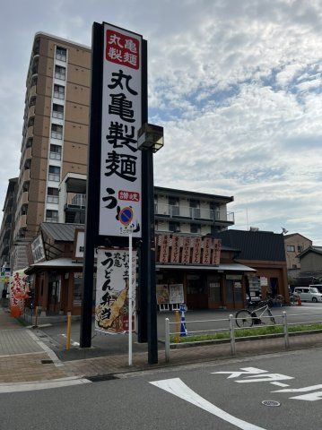 飲食店　丸亀製麺深江橋（飲食店）まで670m