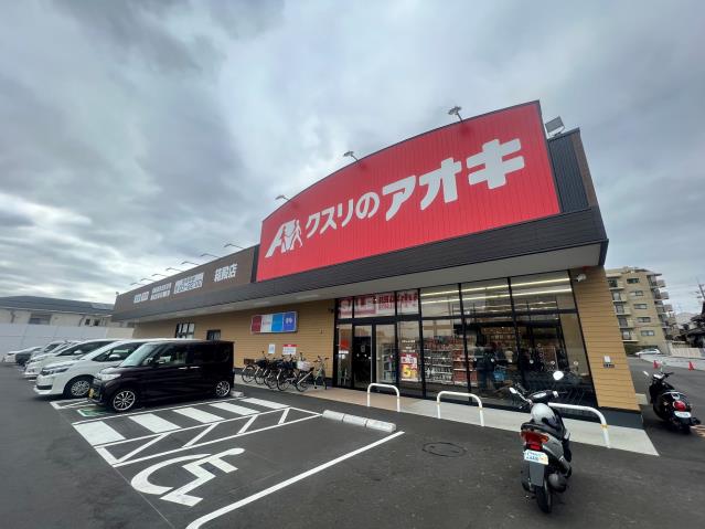 スーパー　クルスのアオキ（スーパー）まで466m