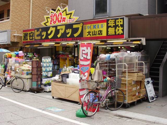コンビニ　ピックアップ　大山店　100円ショップ（コンビニ）まで239m