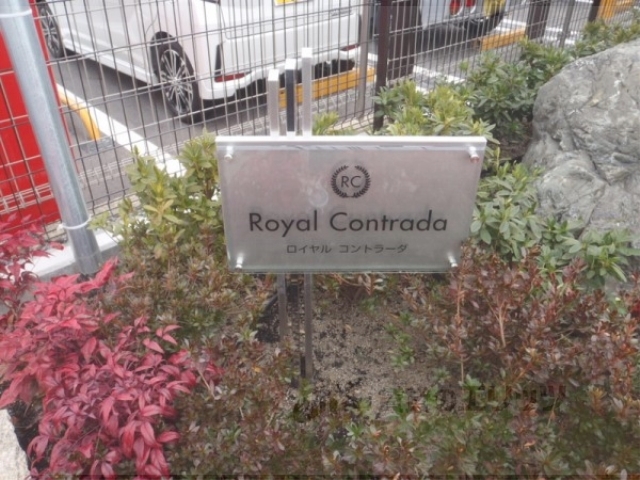 その他共有部分　植栽