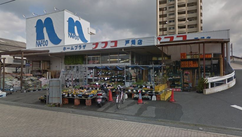 ホームセンター　ホームプラザナフコ 戸畑店（ホームセンター）まで391m