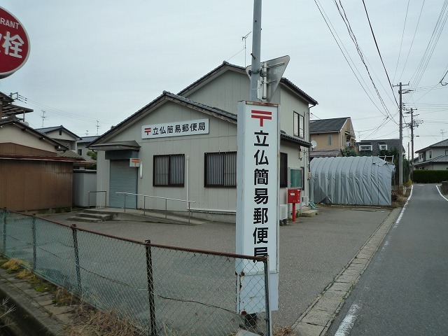 郵便局　立仏簡易郵便局（郵便局）まで350m