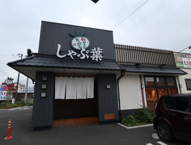 飲食店　しゃぶ葉（飲食店）まで550m