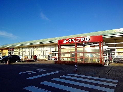 スーパー　ヨークベニマル大田原店（スーパー）まで1550m