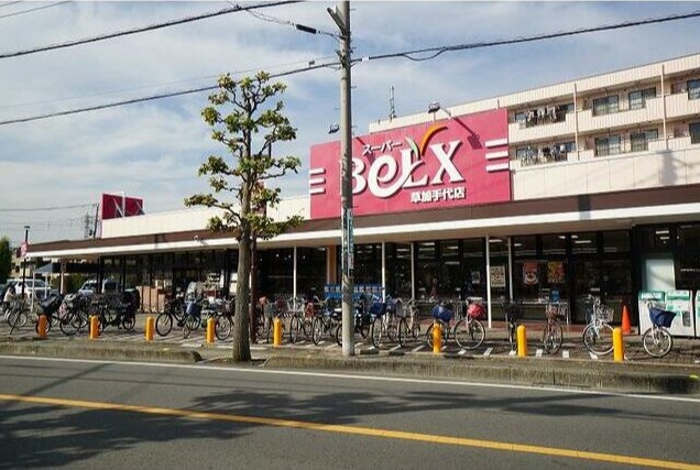 スーパー　ベルクス草加手代店（スーパー）まで657m