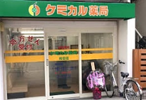 ドラックストア　ケミカル薬局 和田店（ドラッグストア）まで100m