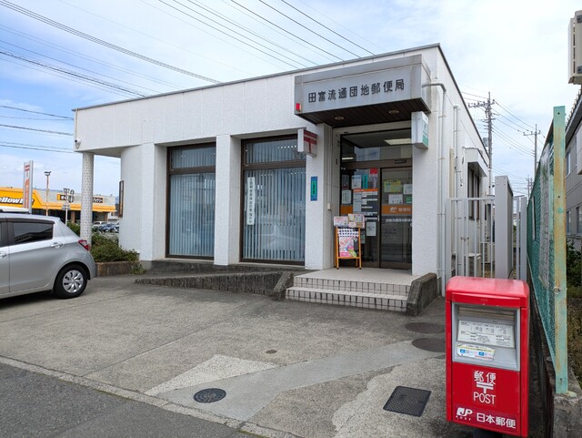 郵便局　田富流通団地郵便局　徒歩９分（郵便局）まで650m