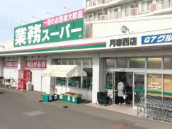 スーパー　業務スーパー月寒西店（スーパー）まで825m