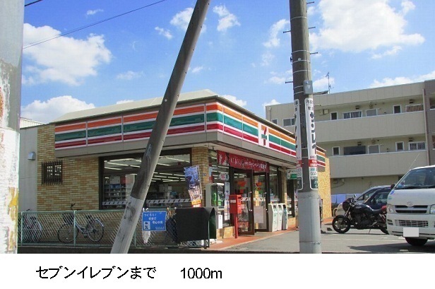 コンビニ　セブンイレブン（コンビニ）まで1000m
