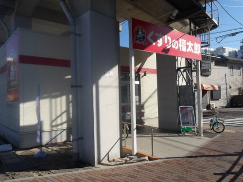 ドラックストア　くすりの福太郎 東武船橋駅店（ドラッグストア）まで521m