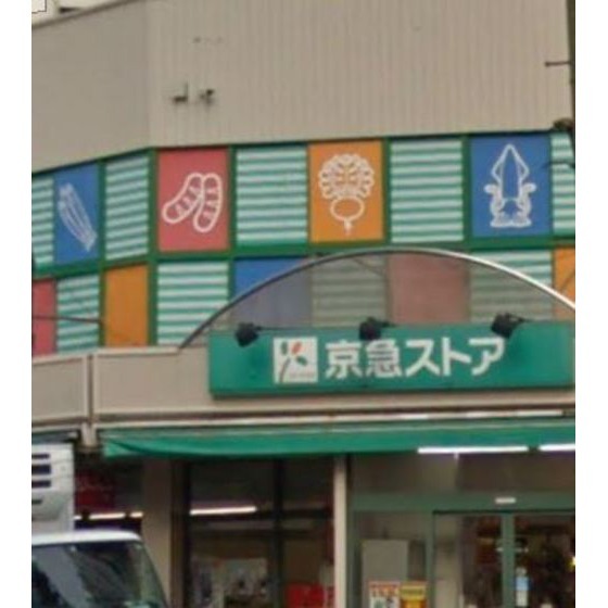 スーパー　京急ストア日ノ出町店（スーパー）まで263m