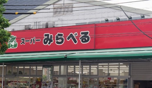 スーパー　スーパーみらべる西巣鴨店（スーパー）まで400m