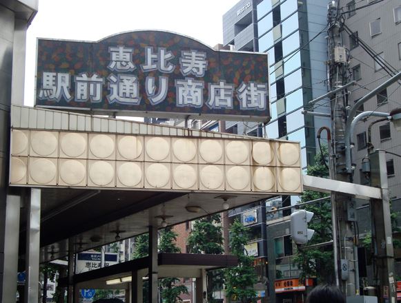 飲食店　恵比寿商店街振興組合（飲食店）まで421m