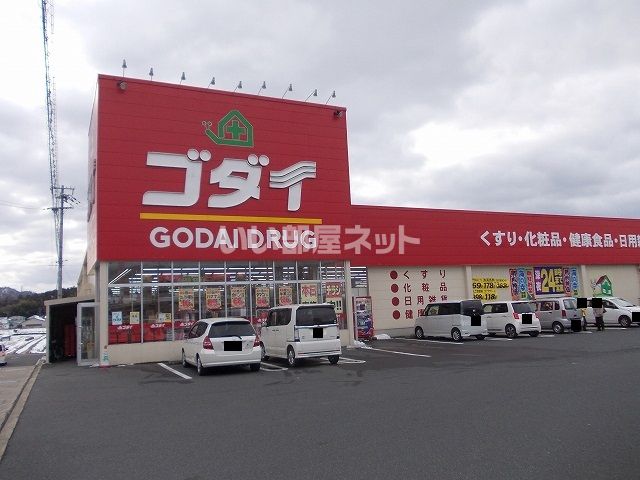 ドラックストア　ゴダイドラッグ 峰山新町店（ドラッグストア）まで558m