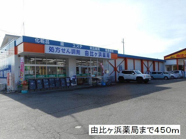 ドラックストア　由比ヶ浜薬局（ドラッグストア）まで450m