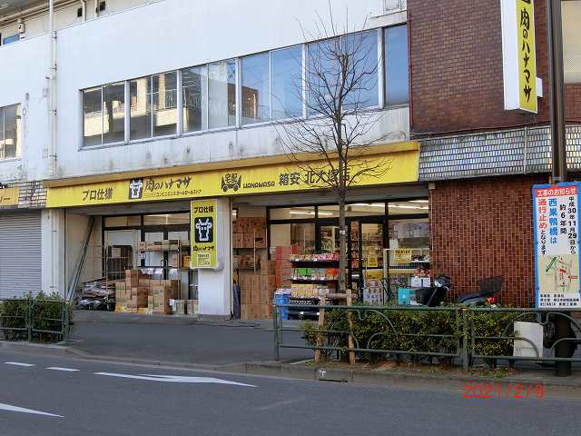 スーパー　肉のハナマサ北大塚店（スーパー）まで119m