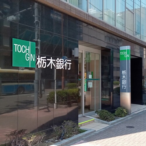 銀行　栃木銀行東京支店（銀行）まで397m