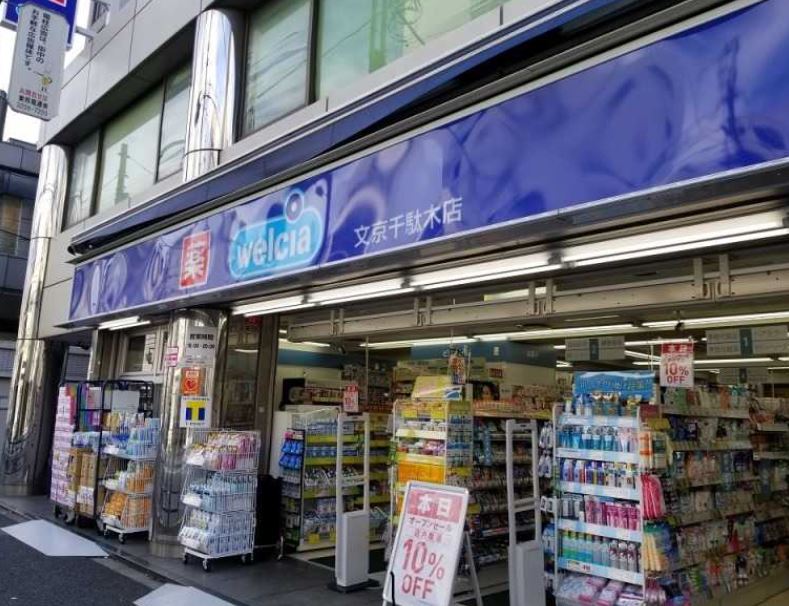 ドラックストア　ウエルシア文京千駄木店（ドラッグストア）まで194m
