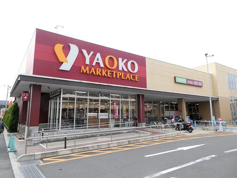 スーパー　ヤオコー戸田駅前店（スーパー）まで546m
