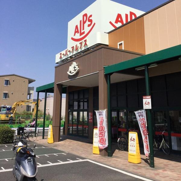 スーパー　スーパーアルプス（スーパー）まで438m