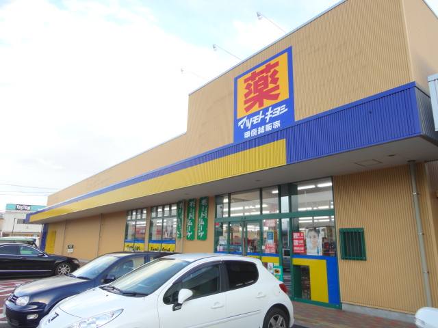 ドラックストア　ドラッグストア マツモトキヨシ 松代店（ドラッグストア）まで887m