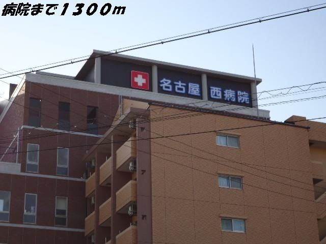 病院　名古屋西病院（病院）まで1300m
