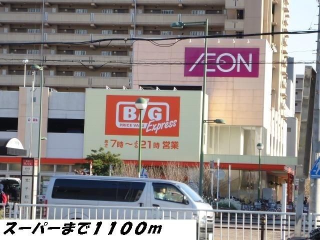 スーパー　ビッグ（スーパー）まで1100m