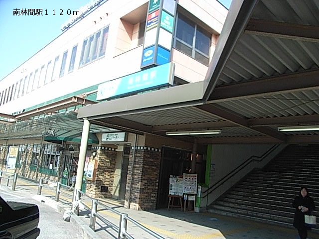 その他　南林間駅（その他）まで1120m