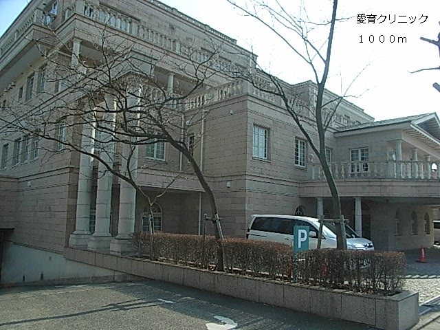 病院　愛育クリニック（病院）まで1000m