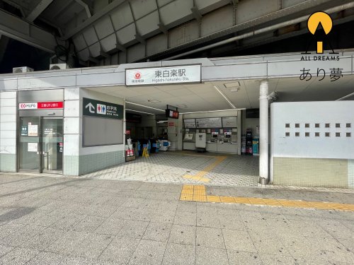 その他　東白楽駅（その他）まで285m
