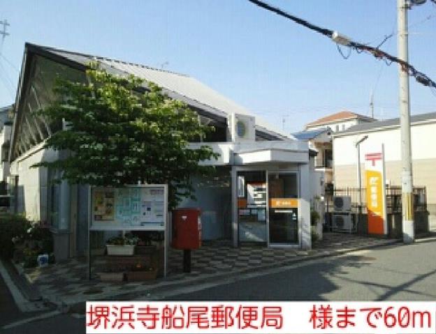郵便局　堺浜寺船尾郵便局　様（郵便局）まで60m