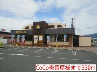 飲食店　ＣｏＣｏ壱番屋様（飲食店）まで330m