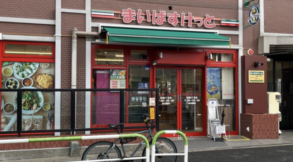 スーパー　まいばすけっと田端4丁目店（スーパー）まで289m