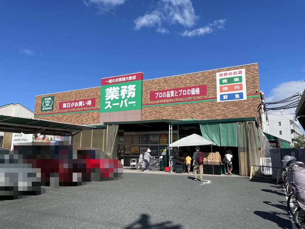 スーパー　業務スーパー 西宮薬師店（スーパー）まで478m