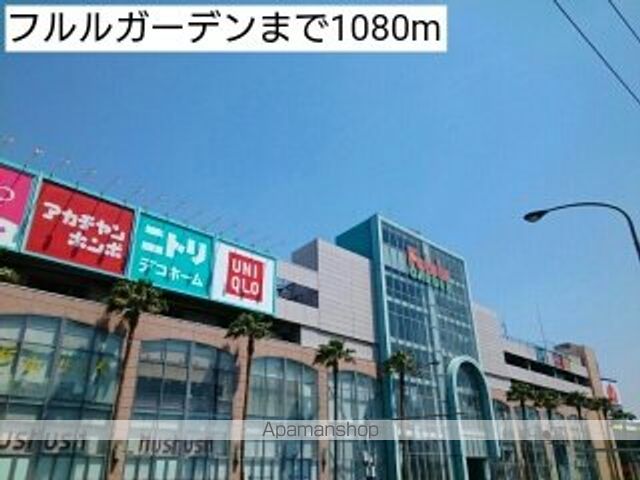ショッピングセンター　フルルガーデン（ショッピングセンター）まで1080m