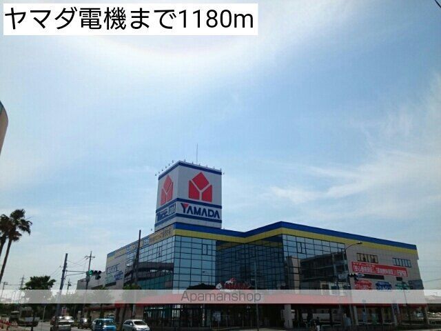 その他　ヤマダ電機（その他）まで1180m