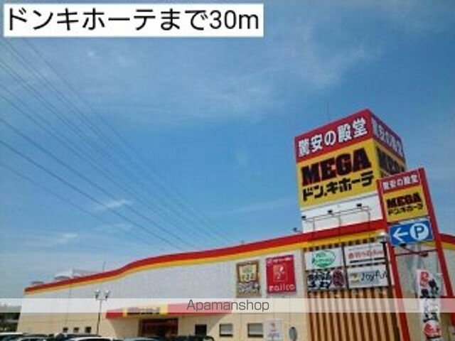 その他　ドンキホーテ（その他）まで30m