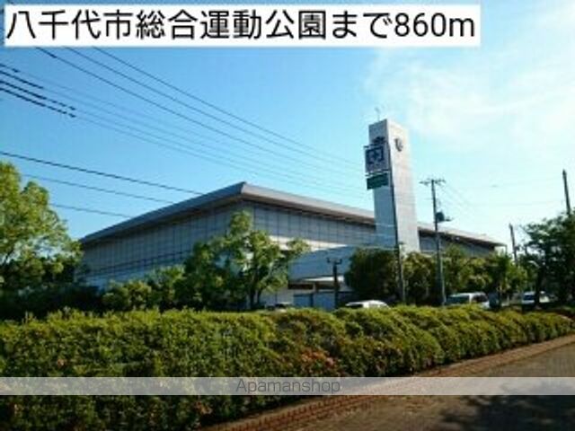 公園　八千代市総合運動公園（公園）まで860m