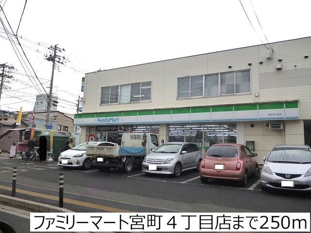 コンビニ　ファミリーマート宮町４丁目店（コンビニ）まで250m