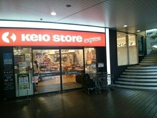 スーパー　Keio Store（スーパー）まで240m