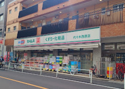 ドラックストア　ドラッグセイムス 代々木西原店（ドラッグストア）まで451m